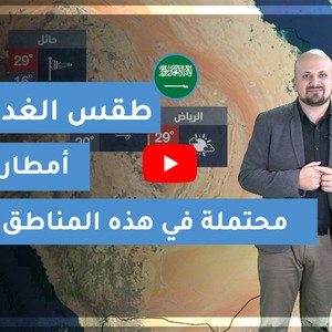 طقس العرب | طقس الغد في السعودية | الاثنين 2020/3/16