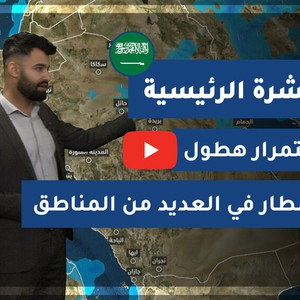 طقس العرب - السعودية | النشرة الجوية الرئيسية | الخميس 2020/12/3