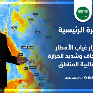 طقس العرب - السعودية | النشرة الجوية الرئيسية | السبت 16-7-2022