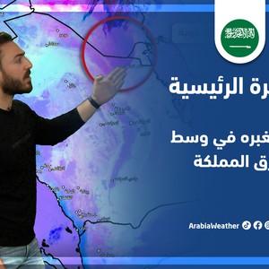 طقس العرب - السعودية | النشرة الجوية الرئيسية | الاثنين 23-5-2022