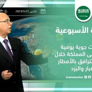 النشرة الأسبوعية - السعودية | اضطرابات جوية متوقعة على المملكة خلال الأسبوع