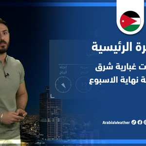 طقس العرب - الأردن | النشرة الجوية الرئيسية | الثلاثاء 31-5-2022