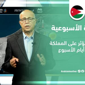 النشرة الأسبوعية - الأردن | موجة حر تؤثر على المملكة أغلب أيام الأسبوع