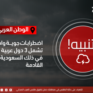 نشرة خاصة | اضطرابات جوّية واسعة تشمل 3 دول عربية بما في ذلك السعودية الأيام القادمة