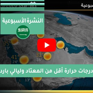 طقس العرب - السعودية | النشرة الجوية الأسبوعية | الأحد 2020/10/18