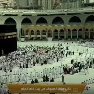 مباشر | صلاة الكسوف من المسجد الحرام في مكة المكرمة