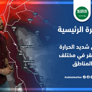 طقس العرب - السعودية | النشرة الجوية الرئيسية | الخميس 19-5-2022