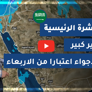 طقس العرب - السعودية | النشرة الجوية الرئيسية | الإثنين 15-2-2021