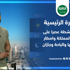 طقس العرب - السعودية | النشرة الجوية الرئيسية | الثلاثاء31-5-2022