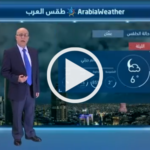 النشرة الجوية اليومية بالتعاون مع دائرة الأرصاد الجوية الأردنية | الأردن 20/01/2018‎‎‎‎‎