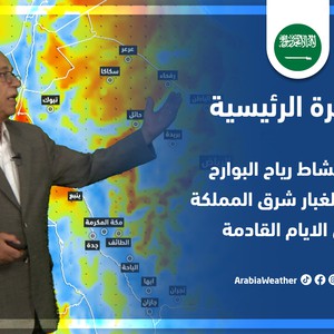 طقس العرب - السعودية | النشرة الجوية الرئيسية | السبت 25-6-2022