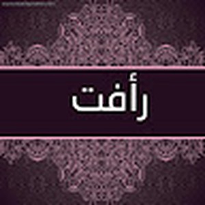 رأفت صلاح 