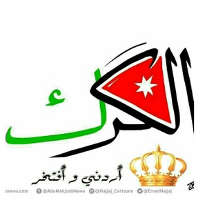 خالد الكركي