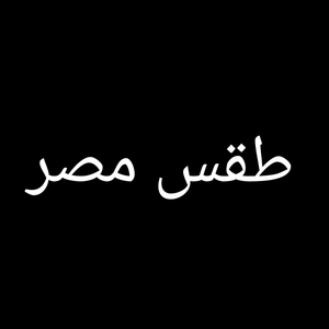 طقس 
