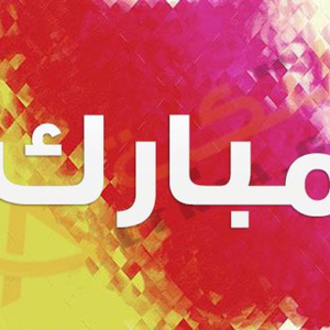 مبارك