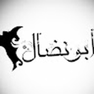 ابونضال