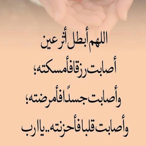 اللهم اشفي محمد