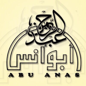 أبو أنس عبدالرحمن 