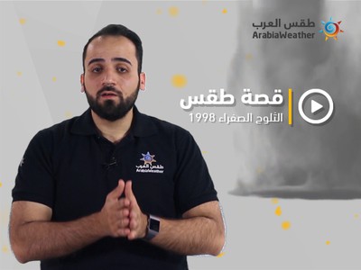 برنامج  قصة طقس - الحلقة الحادية عشر - الثلوج الصفراء 1998