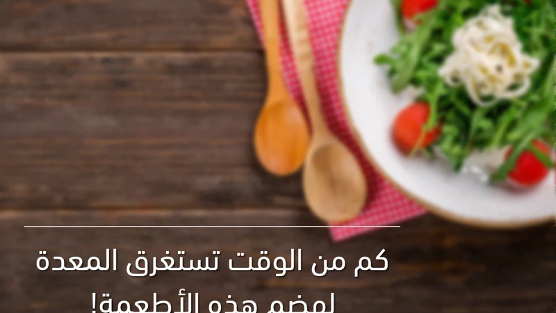 كم من الوقت تستغرق المعدة لهضم هذه الأطعمة! | طقس العرب | طقس ...