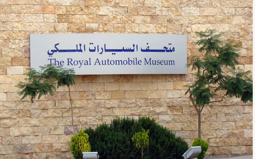 بلصور .. متحف السيارات الملكي 