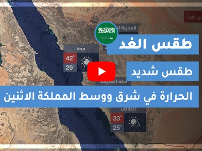 الطقس لعشرة أيام ودرجة الحرارة في الجوف السعودية طقس العرب