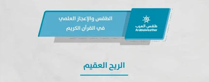 الطقس والإعجاز العلمي في القرآن الكريم - الريح العقيم - الحلقة الثانية