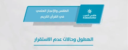 الطقس والإعجاز العلمي في القرآن الكريم - الهطول وحالات عدم الاستقرار - الحلقة الرابعة