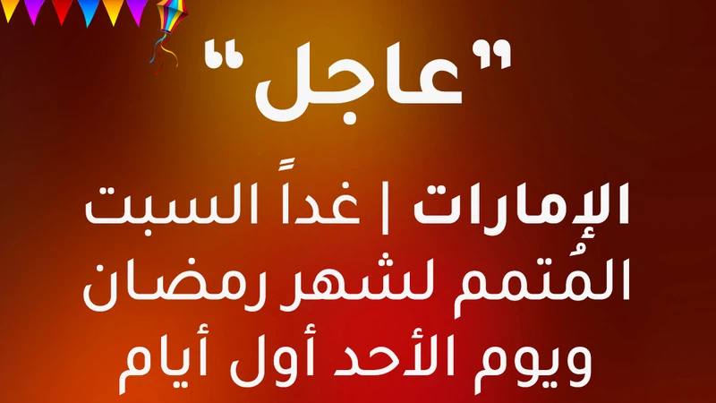 عاجل/الإمارات تعلن يوم غدٍ السبت المتمم لشهر رمضان عاجل/الإمارات تعلن يوم غدٍ السبت المتمم لشهر رمضان