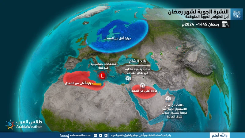 دول المغرب العربي | توقعات الأمطار والحرارة خلال شهر رمضان ولمحة أولية عن أيام العيد .. تفاصيل | طقس العرب دول المغرب العربي | توقعات الأمطار والحرارة خلال شهر رمضان ولمحة أولية عن أيام العيد .. تفاصيل | طقس العرب