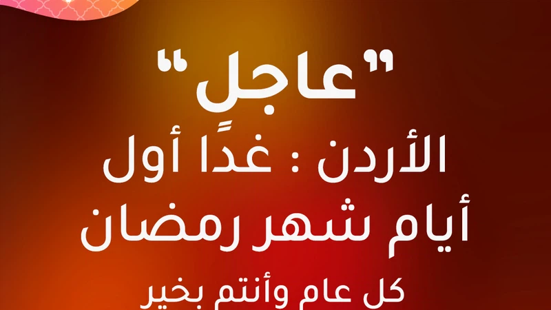 عاجل/الأردن: الجُمعة هو أول أيام شهر رمضان..تقبّل الله طاعاتكم عاجل/الأردن: الجُمعة هو أول أيام شهر رمضان..تقبّل الله طاعاتكم