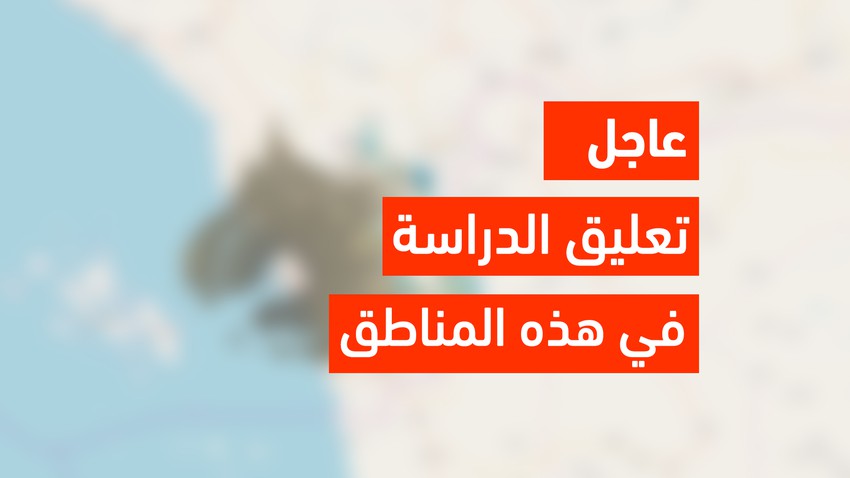 المدارس والجامعات التي قررت تعليق الدراسة ليوم الأربعاء 2020 2 26 طقس العرب