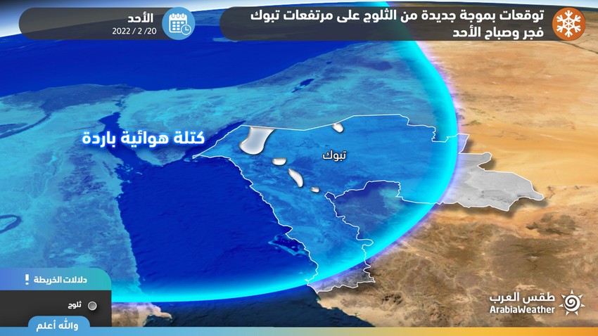 important | A new wave of snowfall is expected on the heights of Tabuk at dawn and Sunday morning