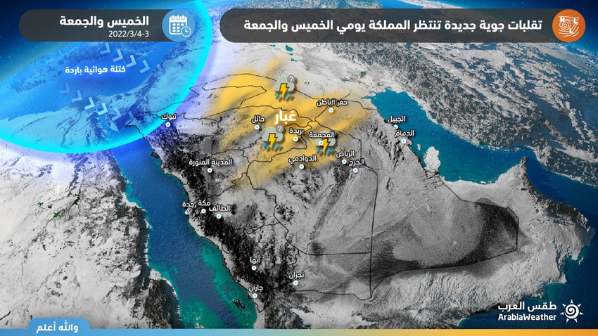 السعودية | أمطار ورياح قوية وفرصة للغبار في العديد من المناطق يوم الخميس .. تفاصيل