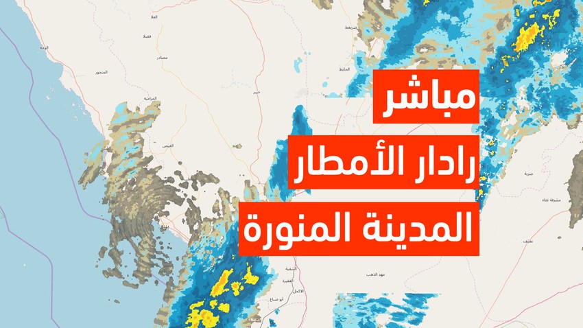 رادار المطر المباشر للمدينة المنورة طقس العرب طقس العرب