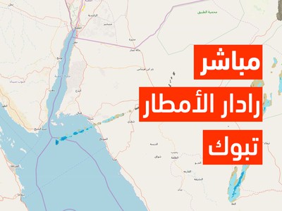 رادار المطر الطقس العربي