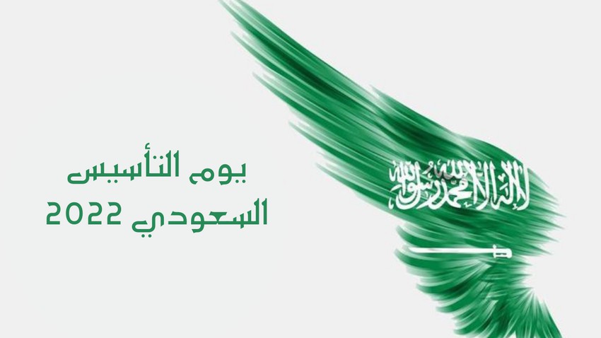The logo of the Saudi Foundation Day 2022 and its celebration activities in Riyadh and the regions of the Kingdom