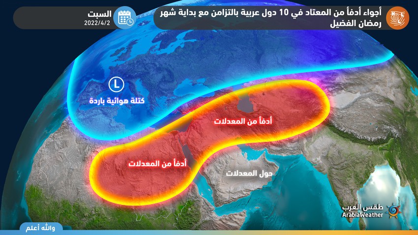 هام - السعودية | توقعات ببداية مستقرة وجافة لشهر رمضان 2022 تترافق بارتفاعات على الحرارة