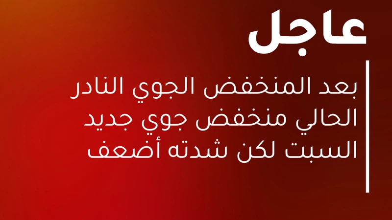 بعد المنخفض النادر الحالي: منخفض جوي جديد السبت لكنه أضعف (تفاصيل) بعد المنخفض النادر الحالي: منخفض جوي جديد السبت لكنه أضعف (تفاصيل)