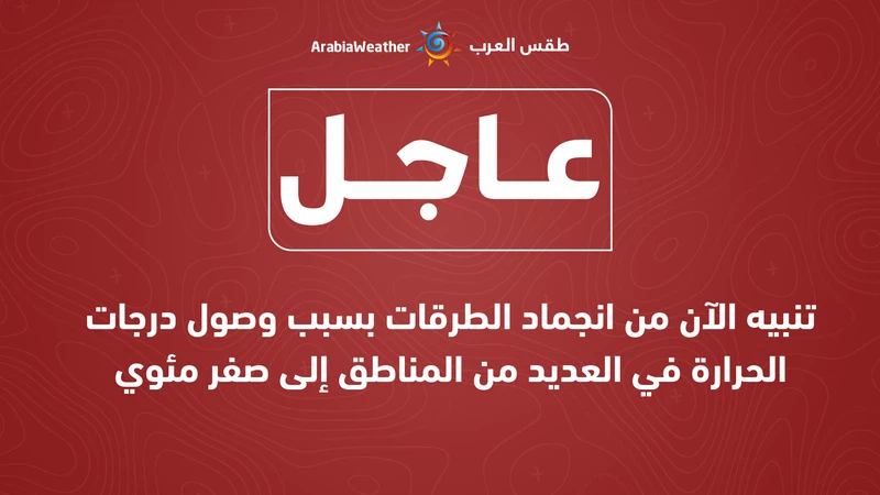 الساعة 11:30م: تنبيه الآن من انجماد الطرقات بسبب وصول درجات الحرارة في العديد من المناطق إلى صفر مئوي | عرب تايم الساعة 11:30م: تنبيه الآن من انجماد الطرقات بسبب وصول درجات الحرارة في العديد من المناطق إلى صفر مئوي | عرب تايم