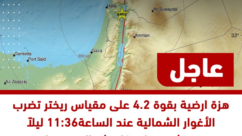 Urgent | An earthquake measuring 4.2 on the Richter scale hit the northern Jordan Valley at 11:26 at night on Saturday 22-1-2022