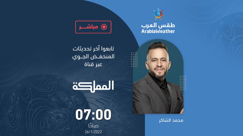 Intervention TV - Le Royaume | Tous les détails sur la dépression atmosphérique qui commence à toucher la Jordanie aujourd&#39;hui avec Muhammad Al-Shaker