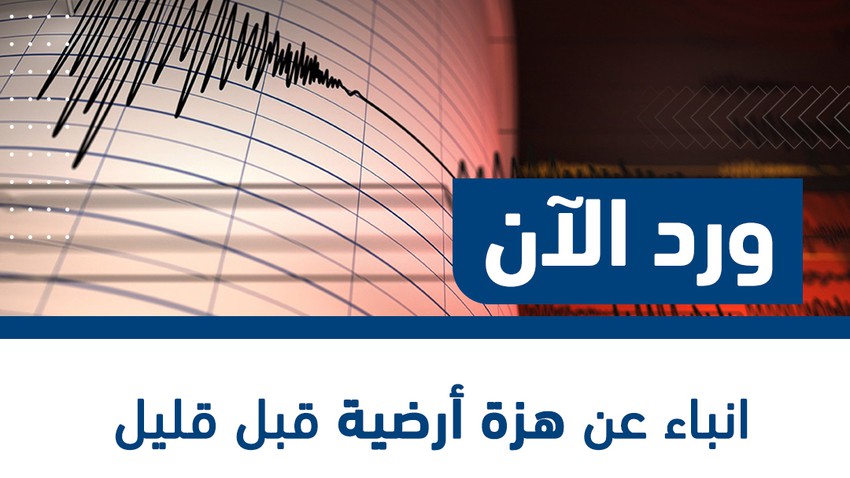 Répondre maintenant | Nouvelles d&#39;un tremblement de terre il y a quelque temps et ressenti par les habitants du nord de la Jordanie