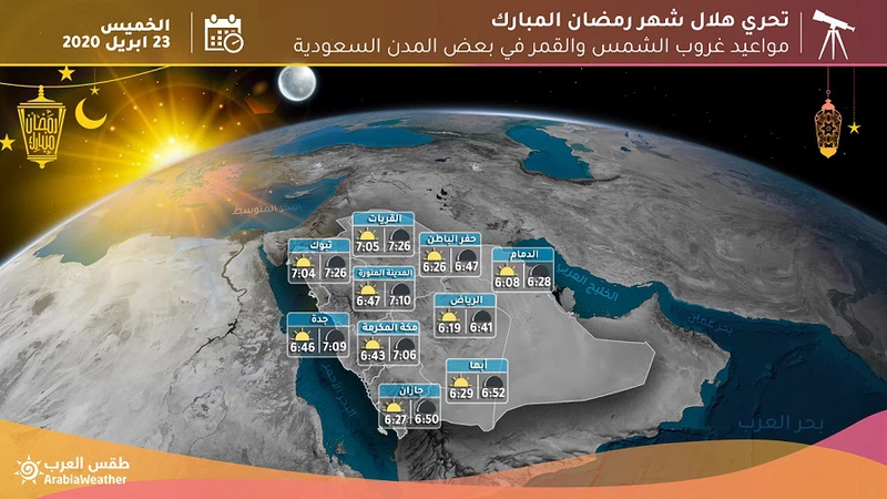 السعودية | تعرف على أوقات غروب الشمس والقمر خلال تحري هلال رمضان 1441هـ السعودية | تعرف على أوقات غروب الشمس والقمر خلال تحري هلال رمضان 1441هـ