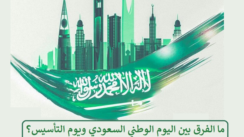 What is the difference between the Saudi National Day and the founding day?