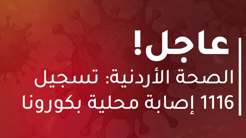 الصحة الأردنية : 1116 إصابات جديدة بفايروس كورونا و 6 حالات وفاة
