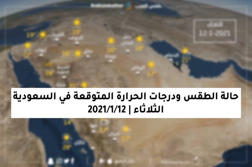طقس السعودية حالة الطقس ودرجات الحرارة المتوقعة في السعودية يوم الثلاثاء 12 يناير 2021 طقس السعودية