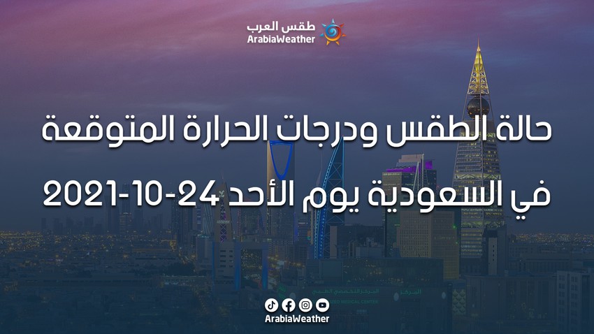 Weather condition and expected temperatures in Saudi Arabia on Sunday 24-10-2021