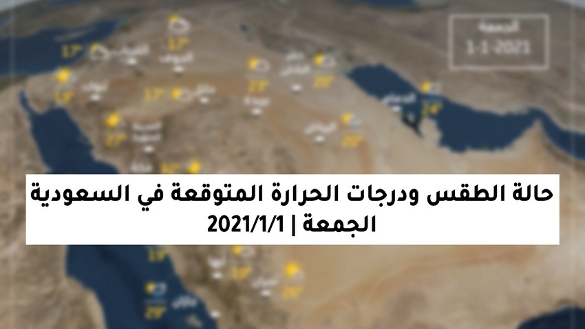 حالة الطقس عرعر الجمعه