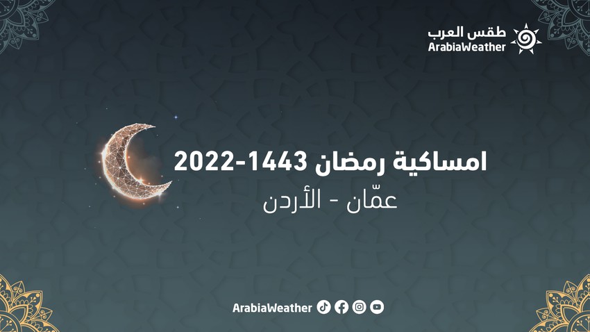 إمساكية رمضان 2022/ 1443 في الأردن